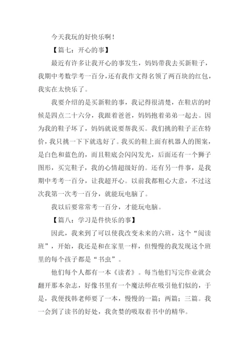 快乐的事作文300字.docx