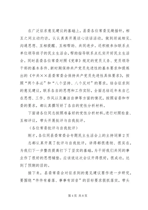 县委常委会专题民主生活会上的主持词 (5).docx