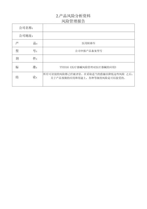 一类医疗器械--医用转移车注册备案资料(全套).docx
