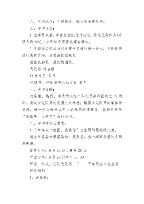 2023年小学国庆节活动方案.docx