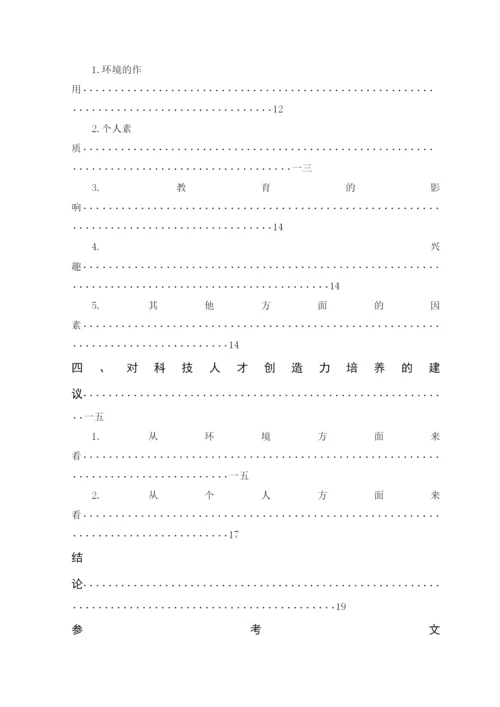 科技人才创造力影响因素的质性研究论文.docx