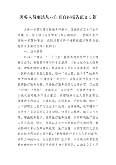 医务人员廉洁从业自查自纠报告范文5篇.docx