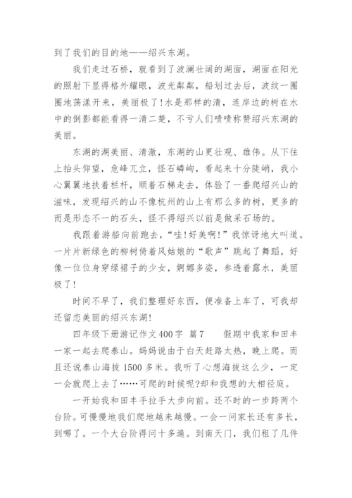 四年级下册游记作文400字.docx