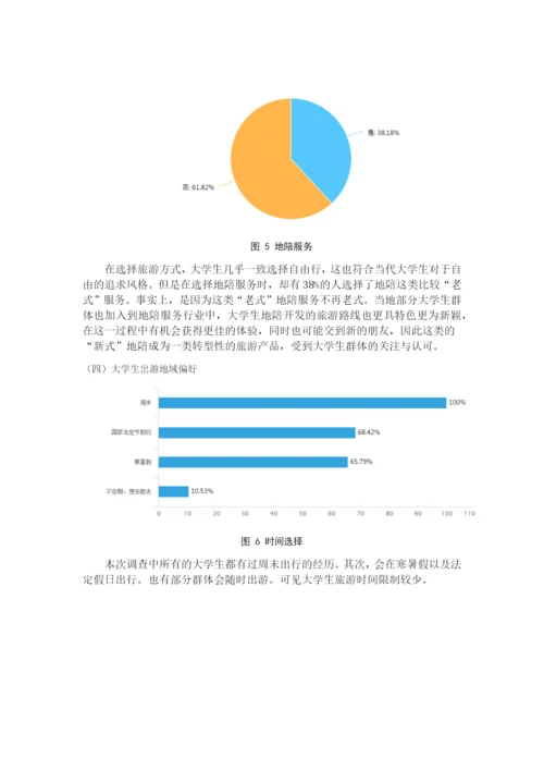 JW007---正常论文格式要求----大学生旅游市场开发研究.docx