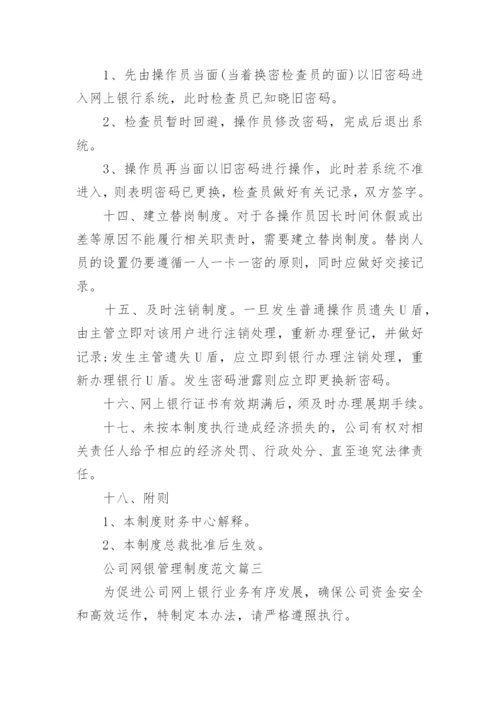 公司网银管理制度范文范本.docx