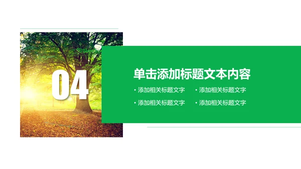 环保绿色森林林业管理工作汇报PPT模板