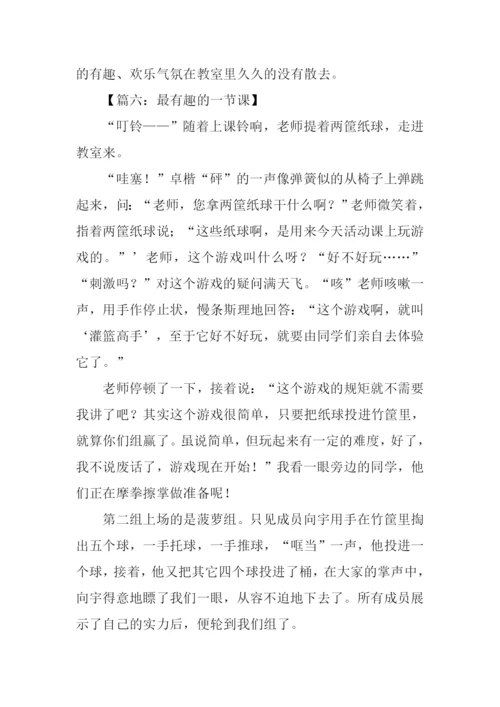 最有趣的一节课作文.docx