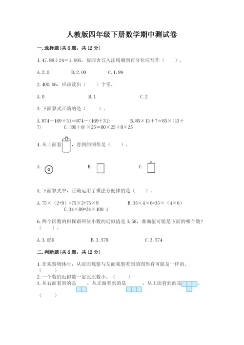 人教版四年级下册数学期中测试卷一套.docx