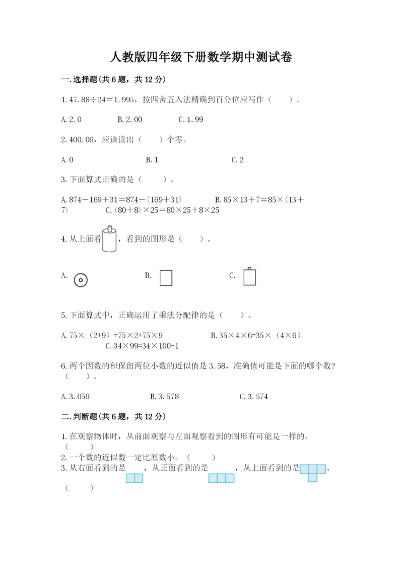 人教版四年级下册数学期中测试卷一套.docx