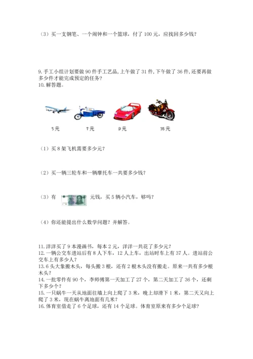 小学二年级上册数学应用题100道带答案（模拟题）.docx