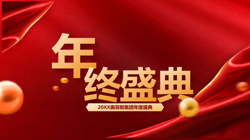 商务风红色企业年会年终盛典PPT