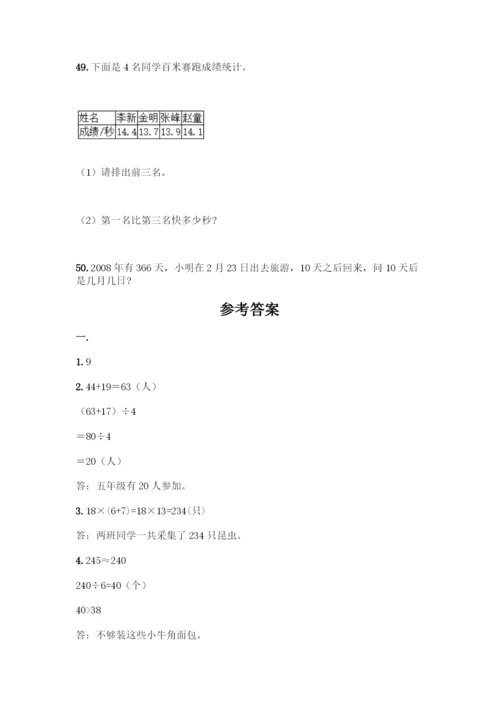 三年级下册数学解答题50道含答案.docx