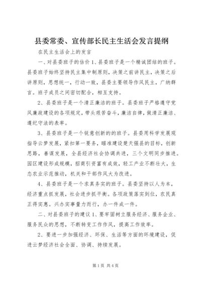 县委常委、宣传部长民主生活会发言提纲 (10).docx