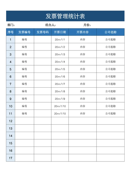 发票管理统计表范文