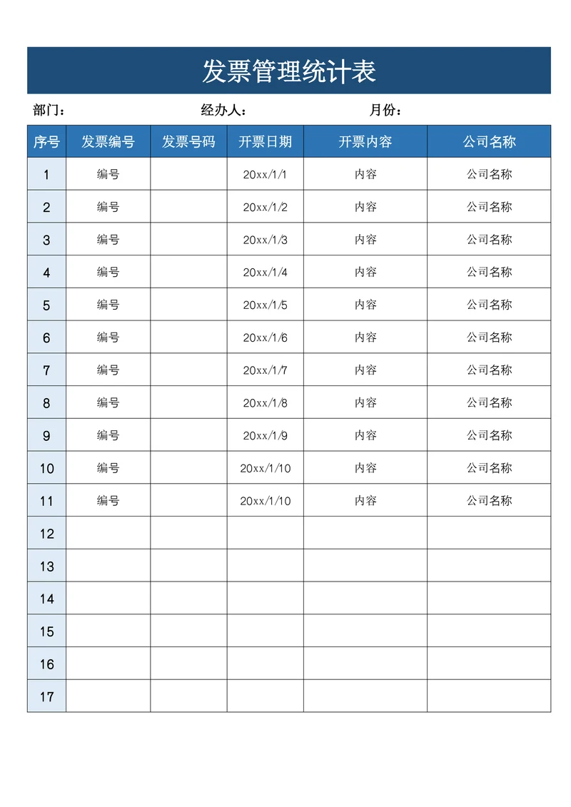 发票管理统计表范文