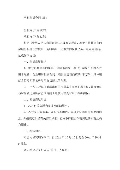 房租租赁合同集合八篇二