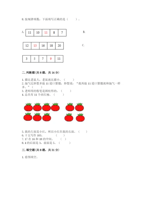 人教版一年级上册数学期末测试卷（典优）word版.docx