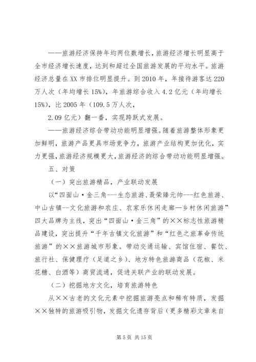 关于XX旅游业十一五发展的思考 (4).docx