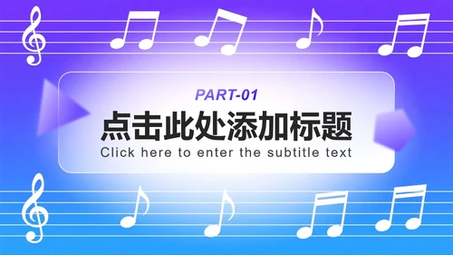 蓝紫色渐变简约风音乐教学设计课件PPT模板