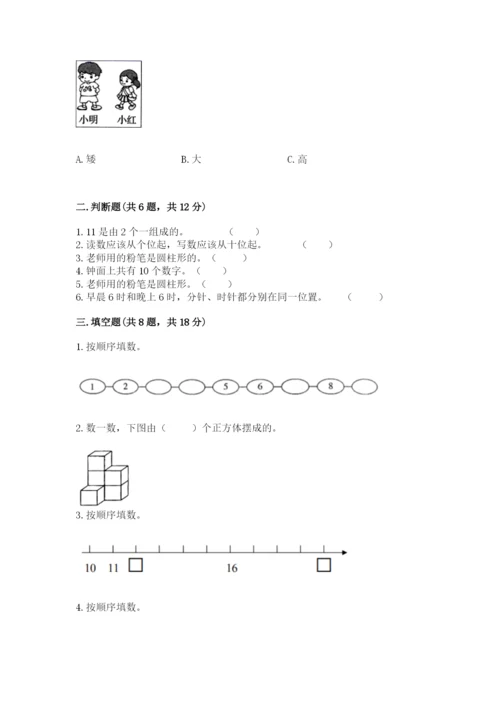 人教版一年级上册数学期末测试卷带答案（典型题）.docx