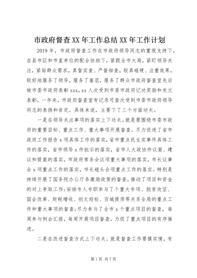 市政府督查XX年工作总结XX年工作计划.docx