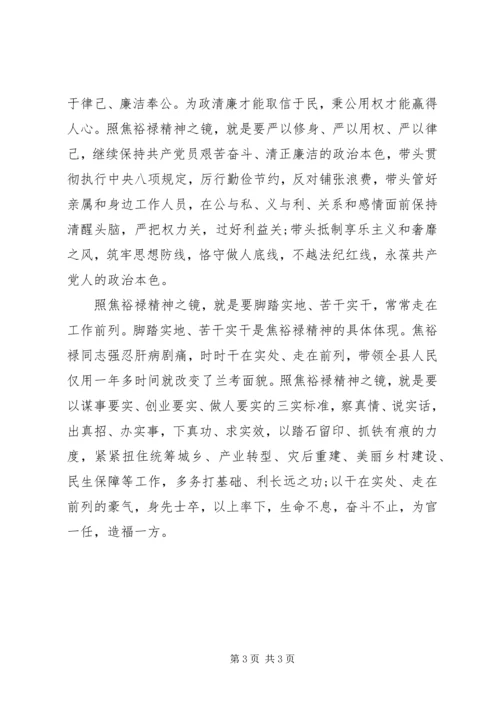 照焦裕禄精神之镜学习焦裕禄心得体会.docx