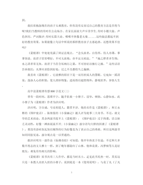2023年高中读菜根谭有感800字范文七篇.docx