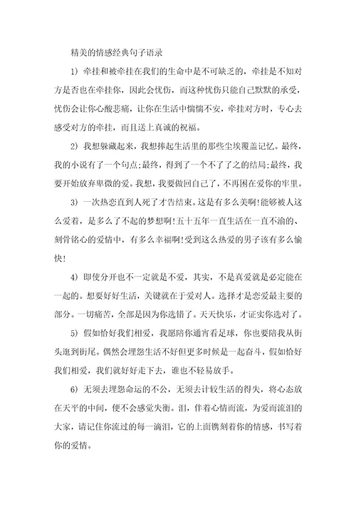 有关精美的情感经典语录情感心灵鸡汤经典语录