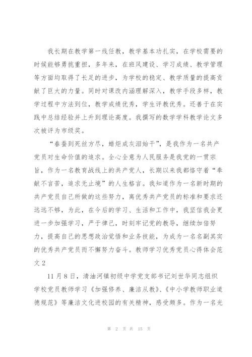 教师学习优秀党员心得体会3篇.docx