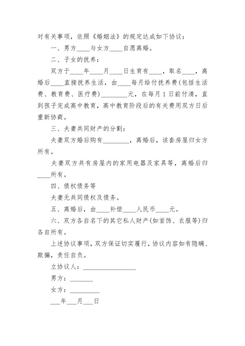 简易离婚协议书范文2023.docx