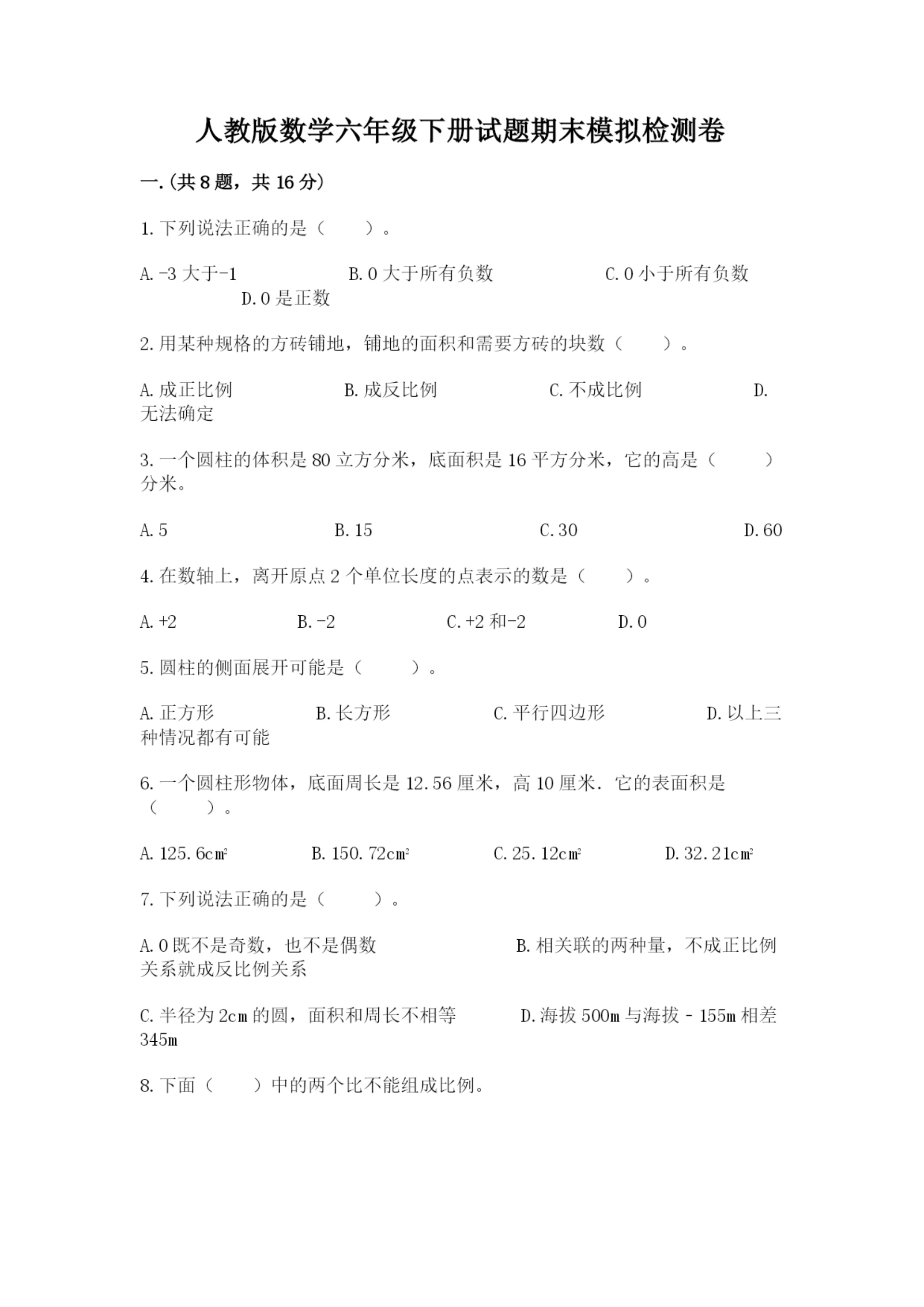人教版数学六年级下册试题期末模拟检测卷及参考答案（a卷）.docx