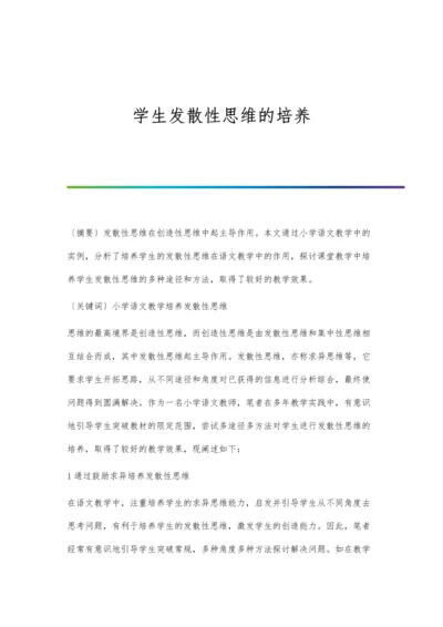 学生发散性思维的培养.docx