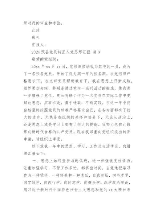 2024预备党员转正入党思想汇报.docx