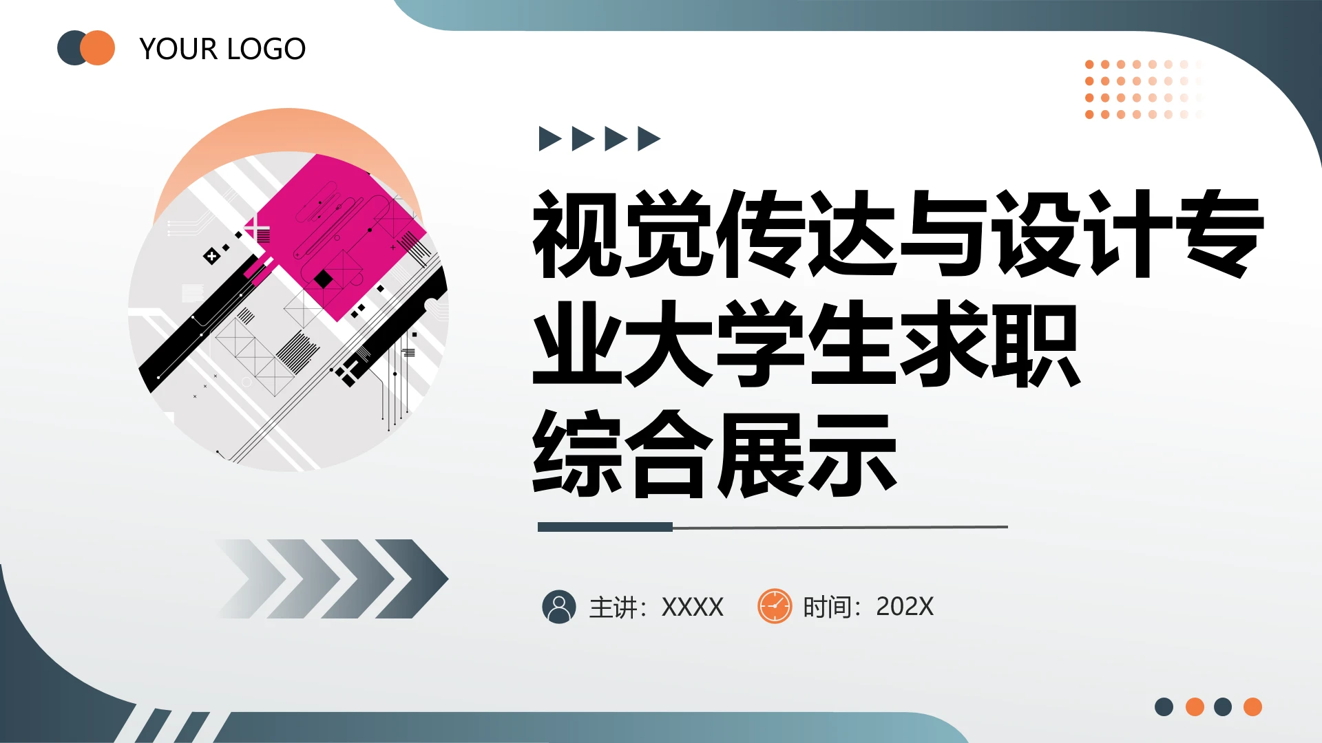 视觉传达与设计专业大学生求职综合展示职业生涯规划通用PPT11
