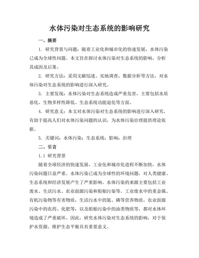 水体污染对生态系统的影响研究
