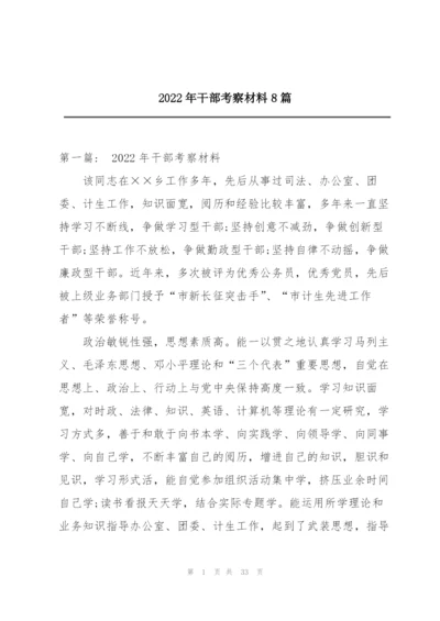 2022年干部考察材料8篇.docx