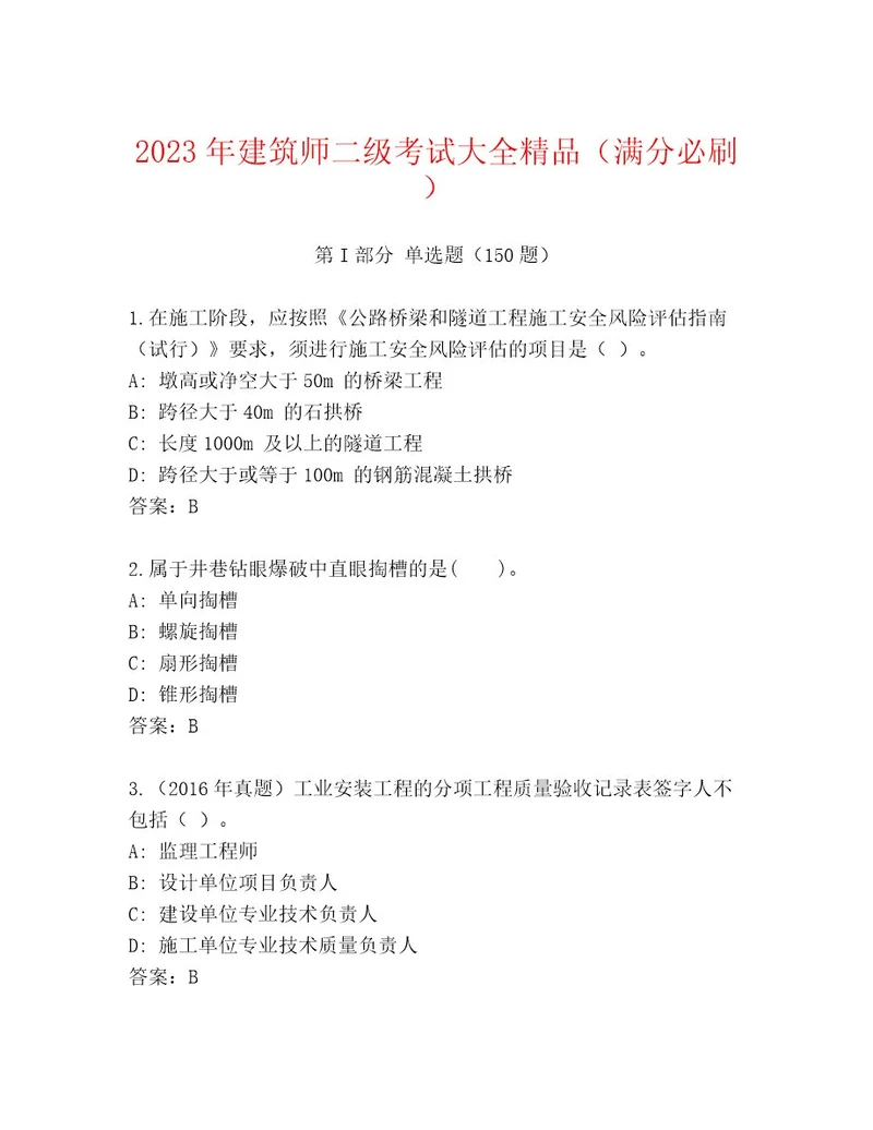 内部培训建筑师二级考试内部题库及参考答案一套