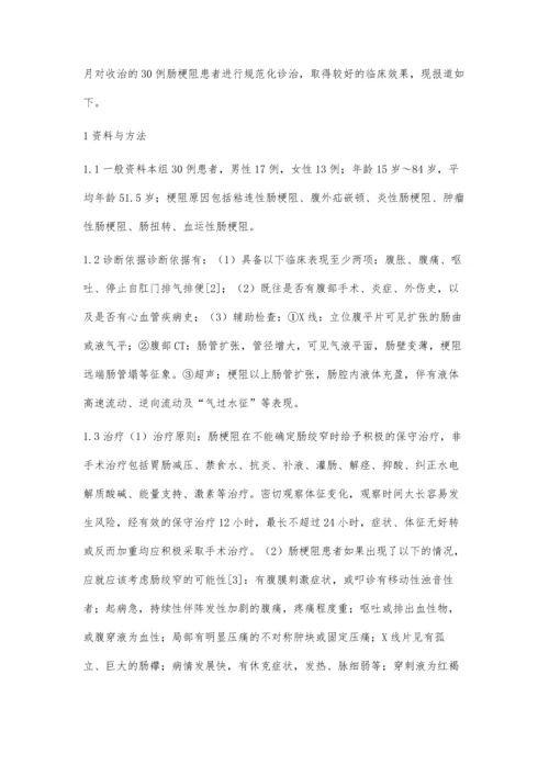 急性肠梗阻30例治疗分析.docx