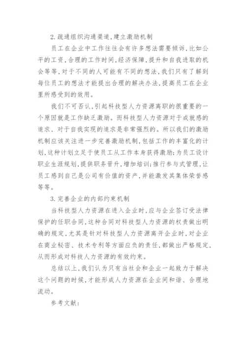 浅谈科技型人力资源流动问题管理论文.docx