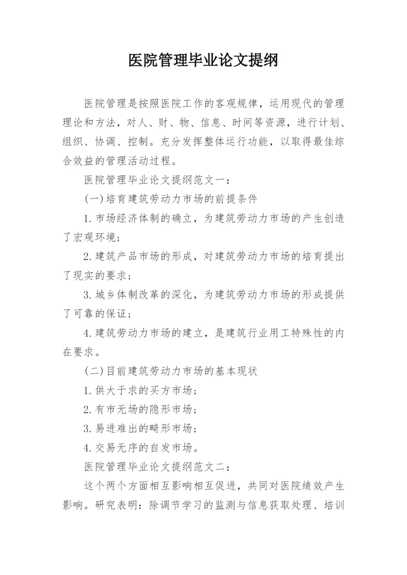 医院管理毕业论文提纲.docx