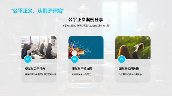 探索公平正义