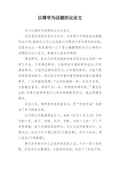 以博学为话题的议论文.docx