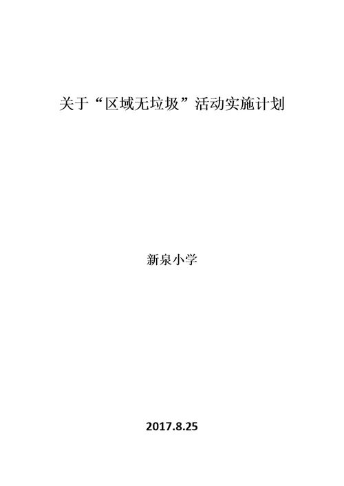 新泉小学”全域无垃圾“工作计划