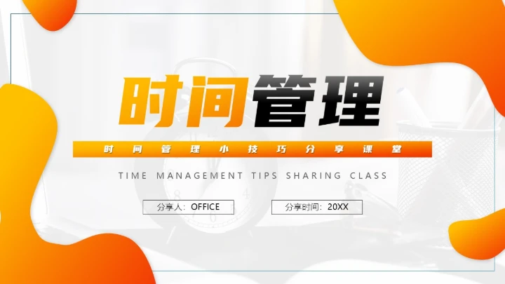时间管理员工培训课件通用PPT模板