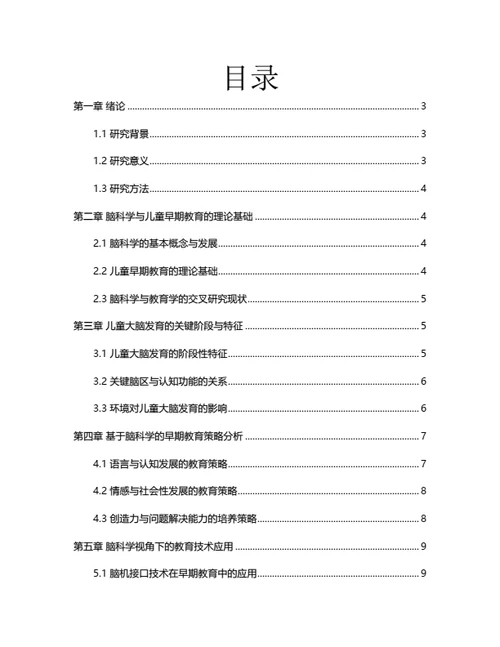 大学生毕业论文基于脑科学的儿童早期教育策略优化