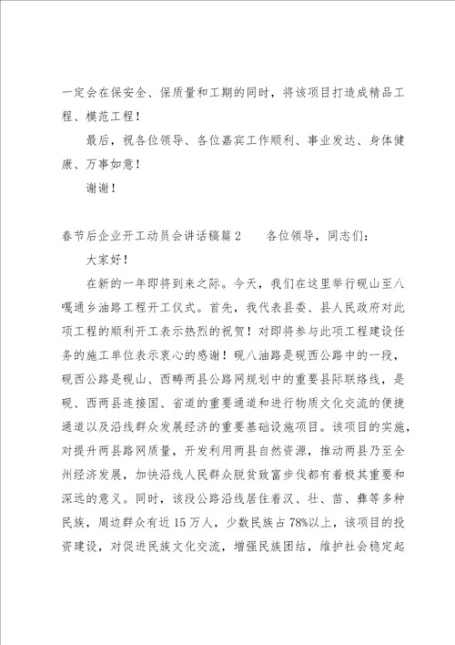 春节后企业开工动员会讲话稿五篇