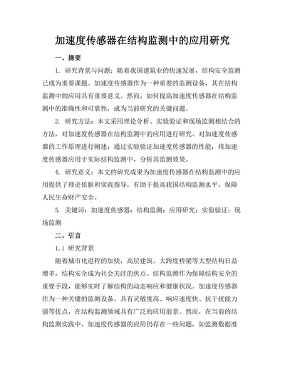 加速度传感器在结构监测中的应用研究