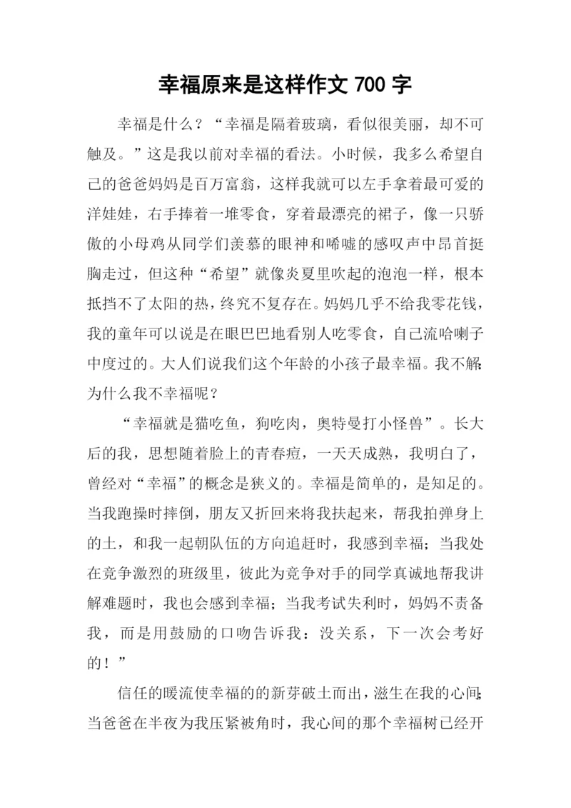 幸福原来是这样作文700字.docx