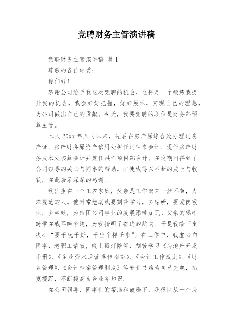 竞聘财务主管演讲稿.docx