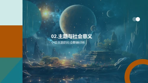 解读《遥远星球的故事》